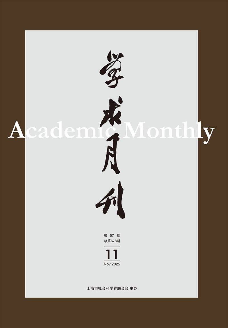 上海社会科学界联合会成立（简称上海社