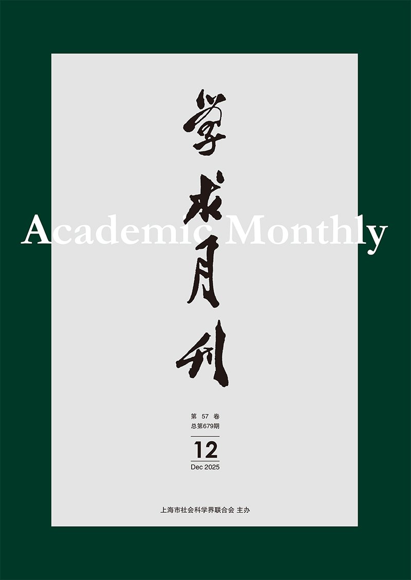 上海社会科学界联合会成立（简称上海社