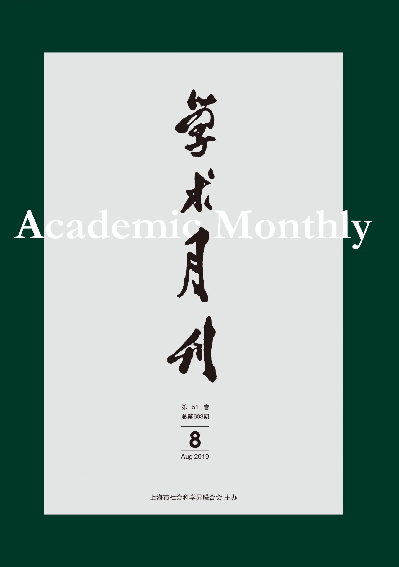 积极贯彻“双百”方针