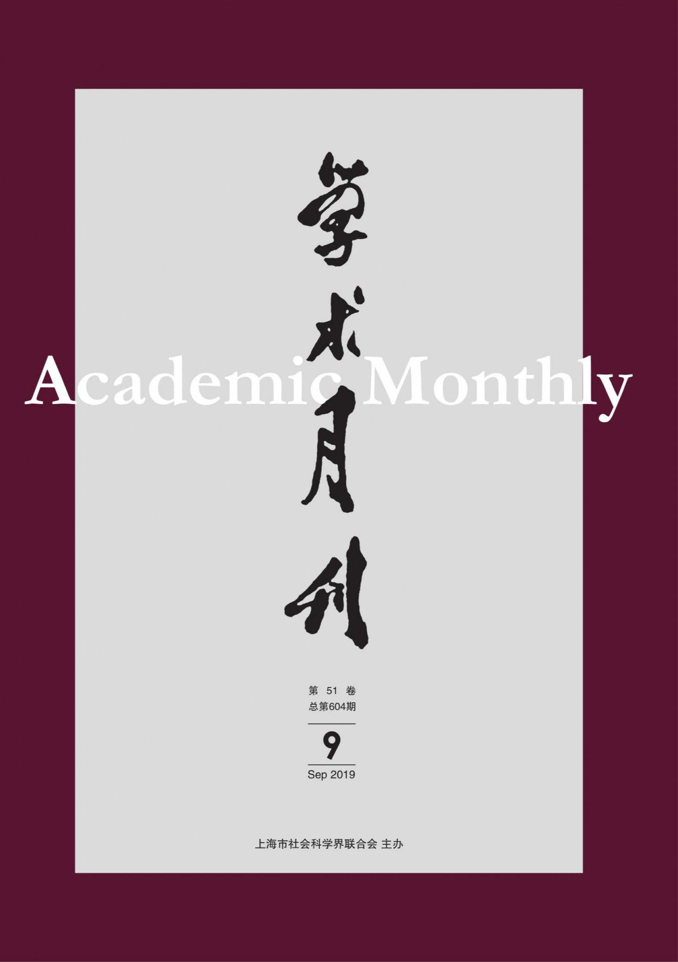 以繁荣发展中国哲学社会科学为己任